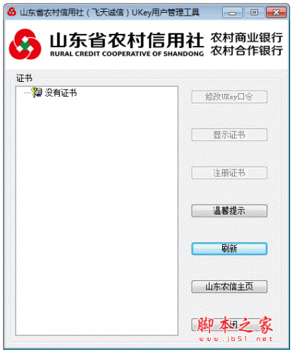 山东农信ukey网银用户管理工具 2015 中文官方