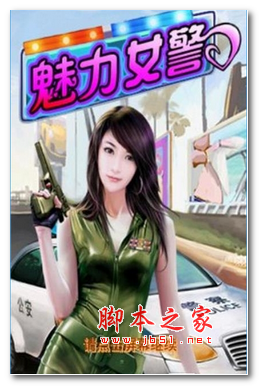 魅力女警手机游戏 v1.0 安卓版 下载-脚本之家