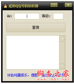 贰佰QQ号码估价器v2.0 免费绿色版