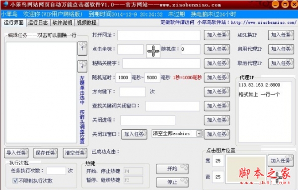 小笨鸟网站网页自动万能点击器软件 v2.2 中文