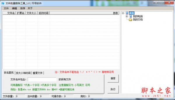 叹号软件批量删除文件 v1.0 中文绿色版 下载-脚