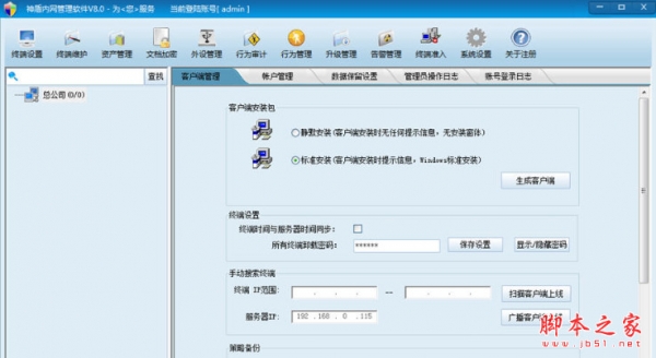 神盾内网管理软件 v8.0 中文安装版 下载-脚本之