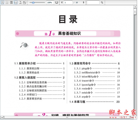 黑客入门新手特训(高清) pdf扫描版[18M] 电子书