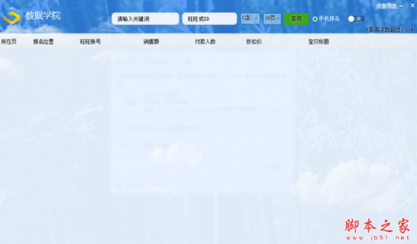 淘宝商城手机排名查询大师 v1.0 中文绿色版 下