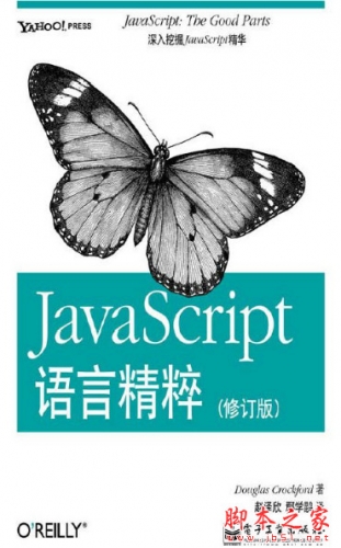 JavaScript语言精粹(修订版) 中文版 高清PDF扫