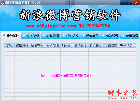 U88新浪微博营销软件 v3.00 中文安装版 下载
