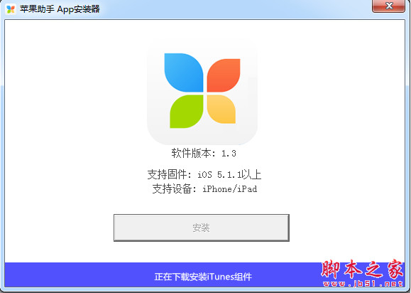 苹果助手APP安装器 v1.1 中文免费版 下载-脚本