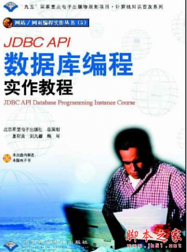 JDBC API数据库编程实作教材 PDF扫描版[5M