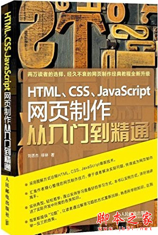 HTML、CSS、JavaScript网页制作从入门到精