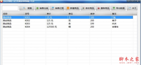 彩虹进销存永远免费精简版v1.0 中文安装版