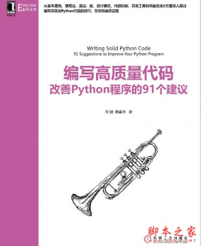 编写高质量代码:改善Python程序的91个建议 (张