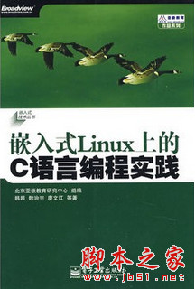 嵌入式Linux上的C语言编程实践 中文pdf扫描版