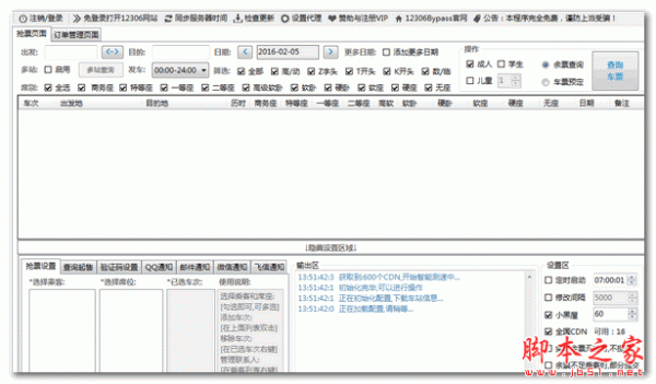 黄牛抢票神器 v1.0 免费绿色版 下载