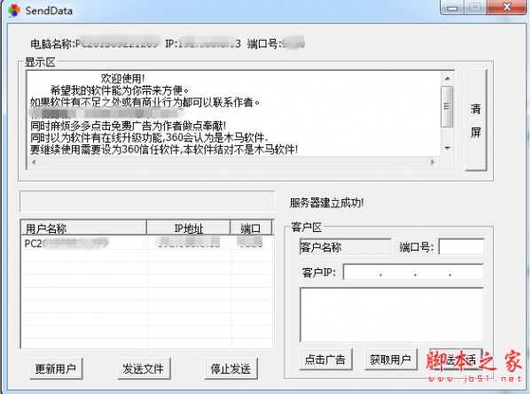 局域网通信软件(SendDataOK) v2.1 中文绿色版