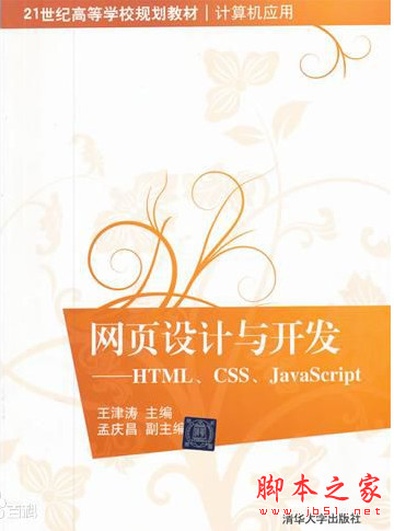 网页设计与开发--HTML、CSS、JavaScript (王