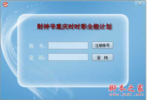 重庆时时彩计划软件 财神爷重庆时时彩全能计