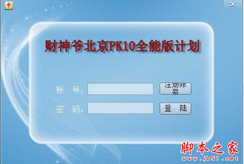 北京PK10计划软件官方下载 财神爷北京PK10