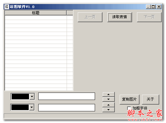 逗图软件是一款专业实用的QQ逗比表情制作软件,此款软件能够帮助用户轻松DIY各种逗比、搞笑图片,并支持自定义图片和文字。软件方便简单,拥有海量图片资源,可以说一款斗图神器,需要的话可以来下载使用。 使用说明 1、打开软件后,点击读取表情,等待进度条读取完,就回出现图片列表。 2、单击图片列表后,右侧空白就会出现图片。 3、软件下方可以输入文字,可以自动调节尺寸,位置,大小,颜色。 4、修改后,可以点击复制图片,就可以粘贴到聊天窗口了。