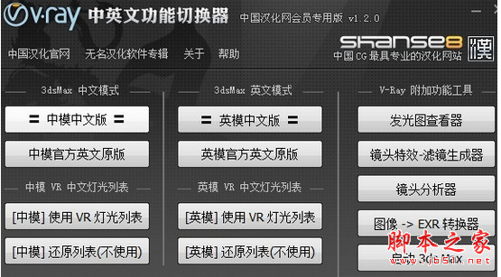 3dsMax VRay中英文功能切换器 3.0 中文绿色免