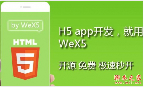 5开发工具 wex5应用快速开发框架(html5 app开