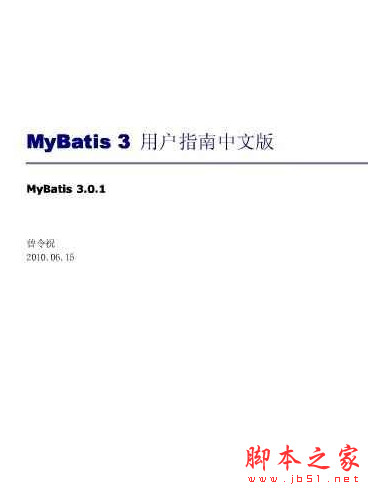 MyBatis3用户指南中文版 pdf版 电子书 下载
