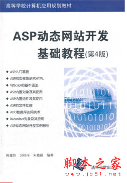 ASP动态网站开发基础教程(第4版) pdf扫描版[