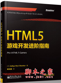 HTML5游戏开发进阶指南 中文pdf扫描版[58MB