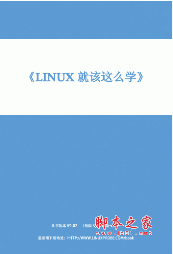 Linux就该这么学 官方v1.02 pdf版 电子书 下载