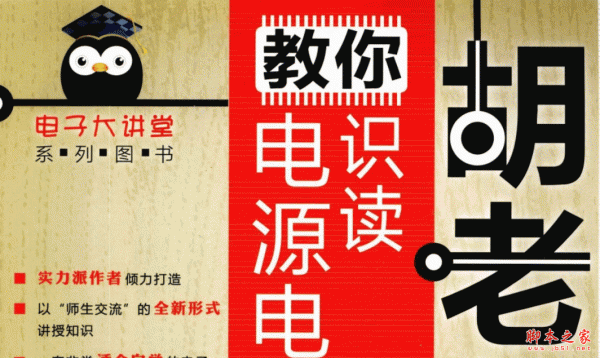 《胡老师教你识读电源电路图》是“电子大讲堂系列图书”中的一本。全书共分6课,通过老师授课和师生交流的形式系统地讲解了电源电路中交流降压、抗干扰、整流、滤波、稳压等单元电路的工作原理。另外,根据阅读需要,书中有选择地插入了一些与电源电路相关的基础知识。 《胡老师教你识读电源电路图》形式新颖,内容丰富,分析透彻,适合零起点的电子爱好者、电子技术产业工人、大中专院校相关专业学生阅读参考。 目录 第1课 电源电路基础知识 第1讲 电源概念 1 第2讲 电源电路基础知识 6 第3讲 电源电路