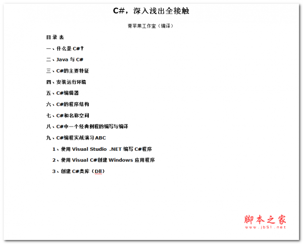 CSharp深入浅出全接触中文word版
