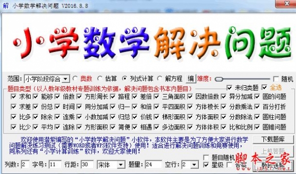 小学数学软件下载 小学数学解决问题 V201608
