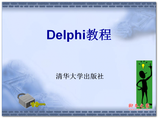 Delphi教程(清华版) 中文PPT版 电子书 下载-脚