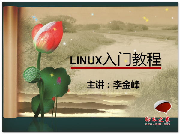 LINUX入门教程 (李金峰) 中文PPT版 8.52MB 电