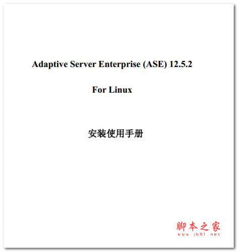 ASE 12.5.2 安装使用手册 liNUX 中文PDF版 电