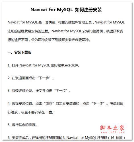 Navicat for MySQL 如何注册安装 中文WORD版