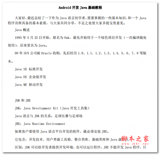 Android开发Java基础教程 中文PDF版 电子书