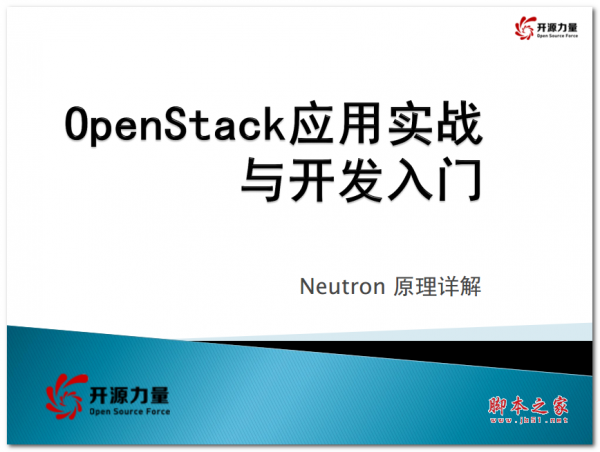 OpenStack Neutron原理详解 应用实战与开发入