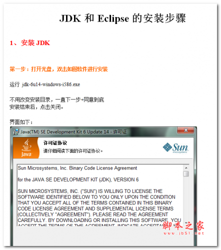 JDK和Eclipse安装设置图文教程 中文WORD版