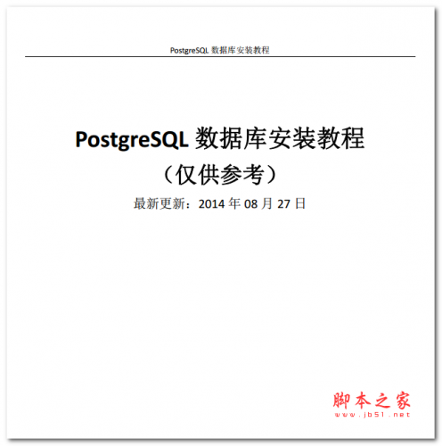 PostgreSQL数据库安装教程 中文PDF版 电子书
