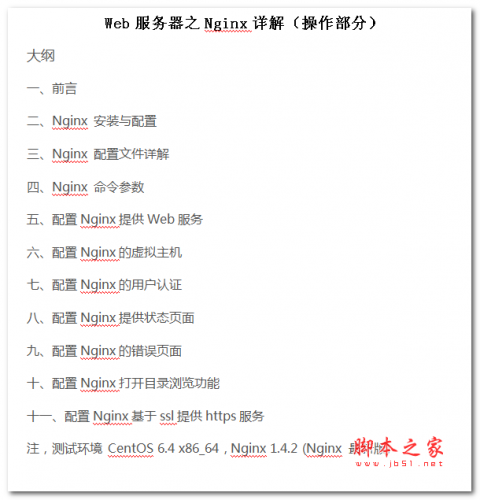 Web服务器之Nginx详解(操作部分) 中文WORD