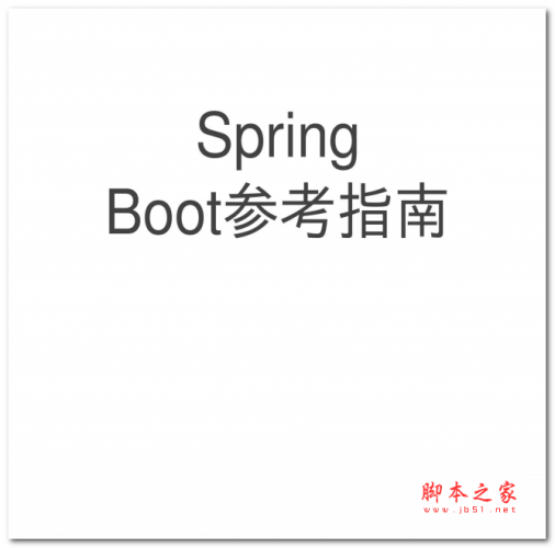 spring-boot-中文参考指南 PDF版 电子书 下载