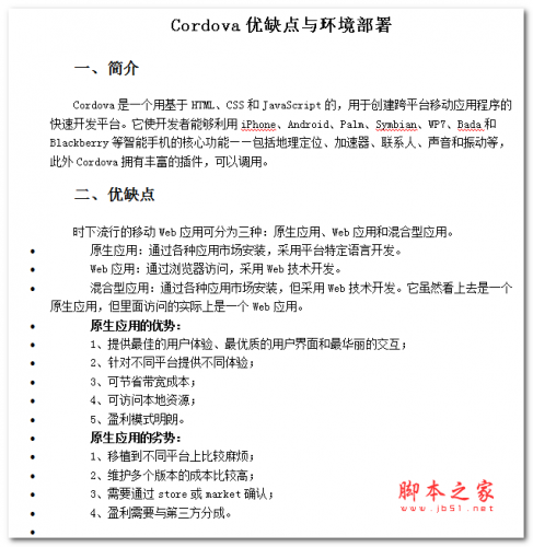 Cordova优缺点与环境部署 中文WORD版 电子