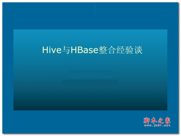 hive与hbase整合经验谈 中文PDF版 电子书 下