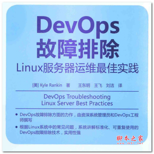 DevOps故障排除Linux服务器运维最佳实践 中