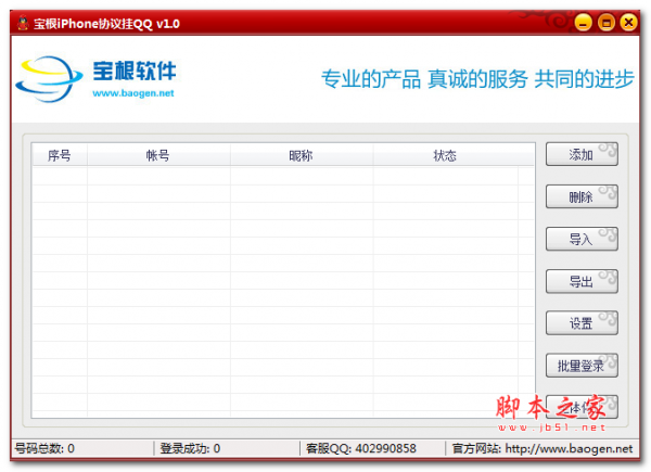 宝根iPhone协议挂QQ 1.0 绿色版 下载-脚本之家