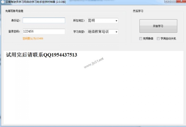 云南驾驶员学习网刷学时软件 云南驾驶员学习