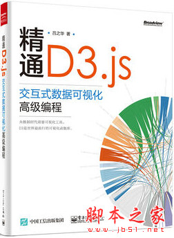 精通D3.js:交互式数据可视化高级编程 (吕之华