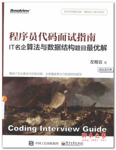 序员代码面试指南:IT名企算法与数据结构题目最