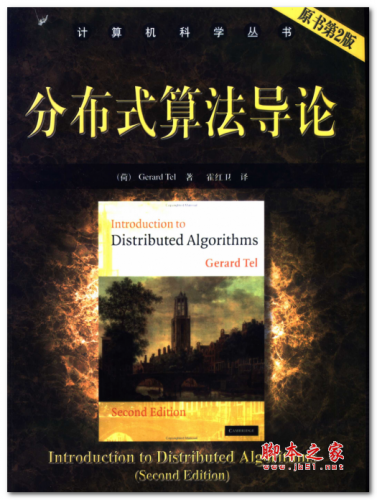 分布式算法导论(原书第2版) 中文PDF版 24.5M