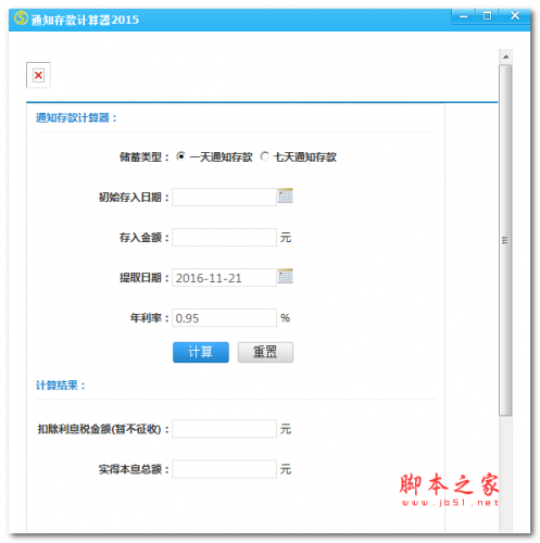 通知存款计算器2015 V1.0 绿色版 下载-脚本之
